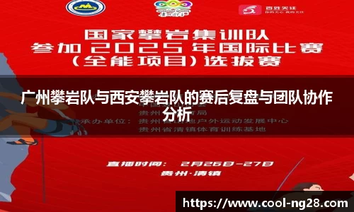 广州攀岩队与西安攀岩队的赛后复盘与团队协作分析