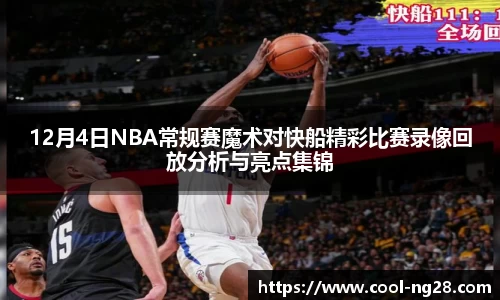 12月4日NBA常规赛魔术对快船精彩比赛录像回放分析与亮点集锦