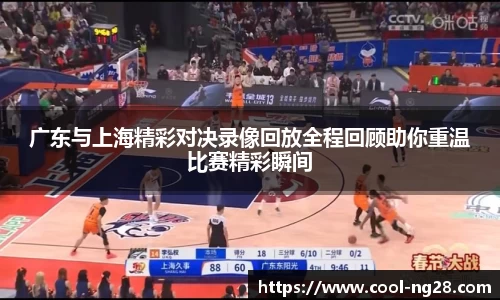 广东与上海精彩对决录像回放全程回顾助你重温比赛精彩瞬间