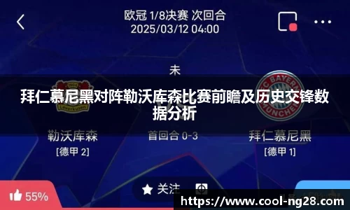 拜仁慕尼黑对阵勒沃库森比赛前瞻及历史交锋数据分析
