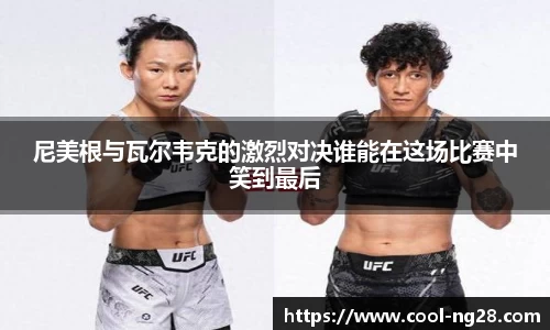 尼美根与瓦尔韦克的激烈对决谁能在这场比赛中笑到最后