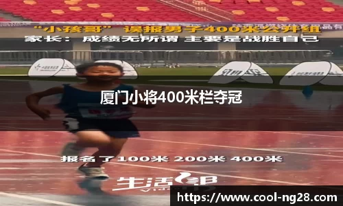 厦门小将400米栏夺冠